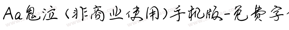 Aa鬼泣 (非商业使用)手机版字体转换
